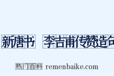 新唐书·李吉甫传赞造句是什么意思的图片